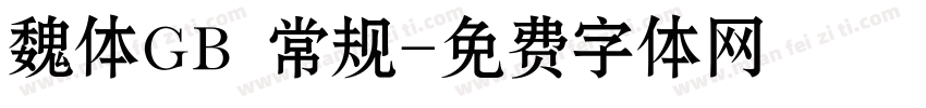 魏体GB 常规字体转换